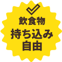 飲食物持ち込み自由