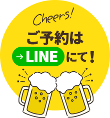 ご予約はLINEにて！